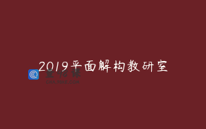 2019平面解构教研室