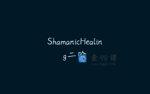 ShamanicHealing二阶
