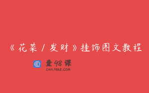 《花菜／发财》挂饰图文教程
