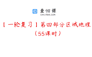 【一轮复习】第四部分区域地理（55课时）