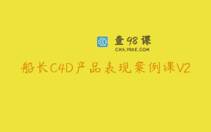 船长C4D产品表现案例课V2