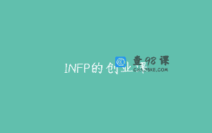 INFP的创业课