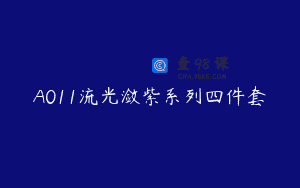 A011流光潋紫系列四件套