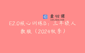 E2.0核心训练B：三年级人教版（2024秋季）