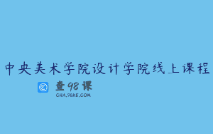 中央美术学院设计学院线上课程