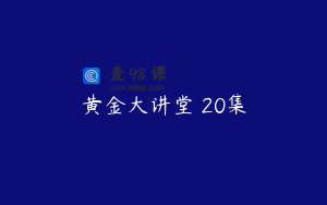 黄金大讲堂 20集