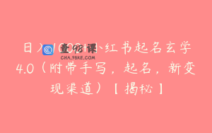 日入1000+小红书起名玄学4.0（附带手写，起名，新变现渠道）【揭秘】