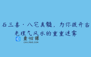 石三喜·八宅真髓，为你拨开古老理气风水的重重迷雾