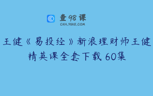 王健《易投经》新浪理财师王健精英课全套下载 60集