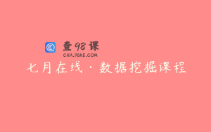 七月在线·数据挖掘课程