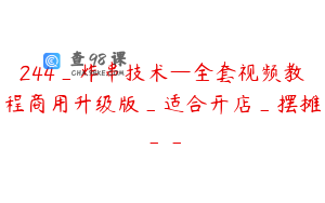 244_炸串技术—全套视频教程商用升级版_适合开店_摆摊__