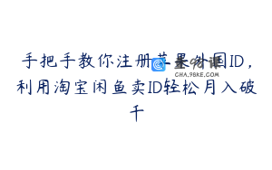 手把手教你注册苹果外国ID,利用淘宝闲鱼卖ID轻松月入破千