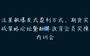 汪星敏爆发式盈利方式，期货实战策略论坛暨融界教育会员实操内训会
