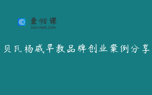 贝瓦杨威早教品牌创业案例分享