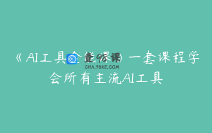 《AI工具全能课》一套课程学会所有主流AI工具