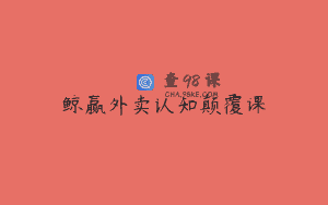 鲸赢外卖认知颠覆课