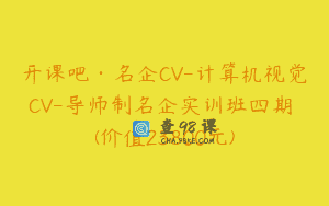 开课吧·名企CV-计算机视觉CV-导师制名企实训班四期 (价值23800元)