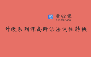 升级系列课高阶语法词性转换
