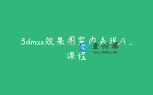 3dmax效果图室内表现A_课程