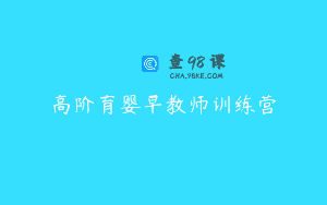 高阶育婴早教师训练营