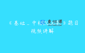 《基础_中档2000题》题目视频讲解