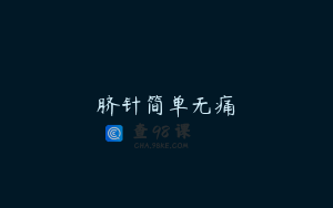 脐针简单无痛