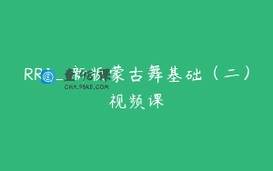 RRJ_新版蒙古舞基础（二）视频课