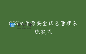 OSSIM开源安全信息管理系统实践