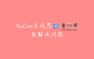 YouCore系统思维:用框架解决问题