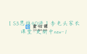 【S3思维40讲】李老头家长课堂-更新中new-1