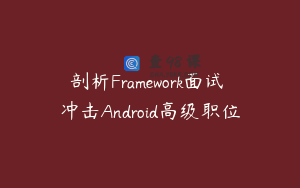 剖析Framework面试 冲击Android高级职位