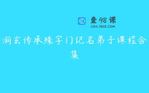 洞玄传承殊字门记名弟子课程合集