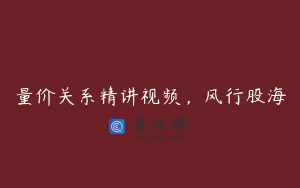 量价关系精讲视频，风行股海