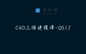 C4D三维建模课-0517
