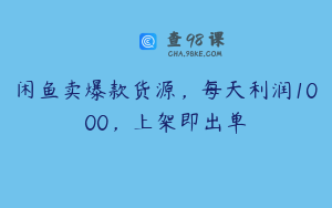 闲鱼卖爆款货源，每天利润1000，上架即出单