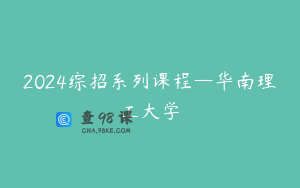 2024综招系列课程—华南理工大学