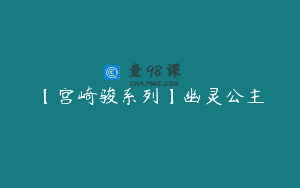 【宫崎骏系列】幽灵公主