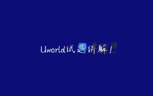 Uworld试题讲解1