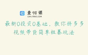 最新0投资0基础，教你拼多多视频带货简单粗暴玩法