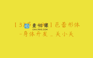 【37节-￥499】芭蕾形体-身体开发_关小关