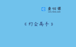 《约会高手》