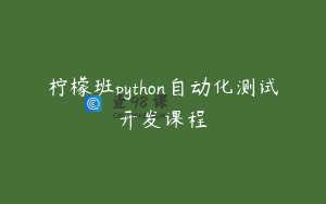 柠檬班python自动化测试开发课程