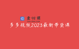多多视频2023最新带货课