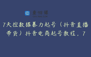 7天控数据暴力起号（抖音直播带货）抖音电商起号教程，7