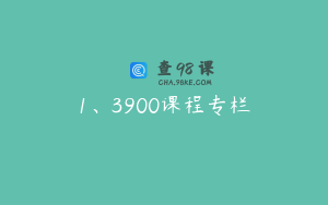 1、3900课程专栏