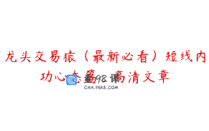 龙头交易猿（最新必看）短线内功心态篇_高清文章