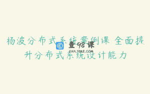 杨波分布式系统案例课 全面提升分布式系统设计能力