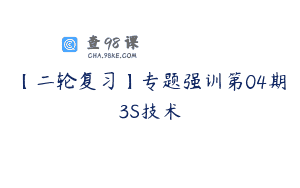 【二轮复习】专题强训第04期3S技术
