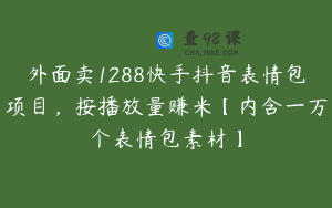 外面卖1288快手抖音表情包项目，按播放量赚米【内含一万个表情包素材】