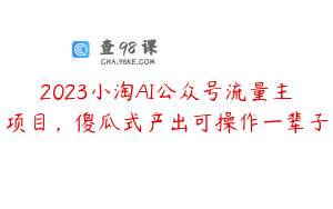 2023小淘AI公众号流量主项目，傻瓜式产出可操作一辈子